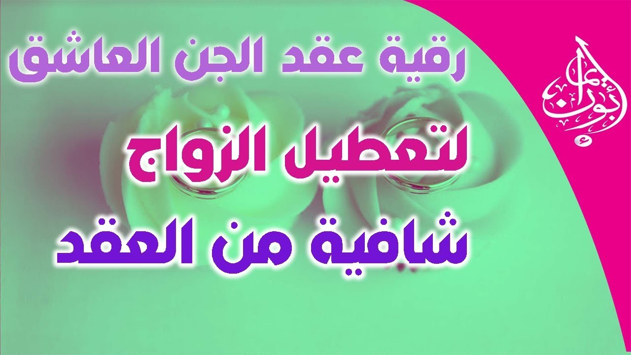 كيفيته ظهور الجن العاشق في الانسان - اعراض الجن العاشق 5385 4