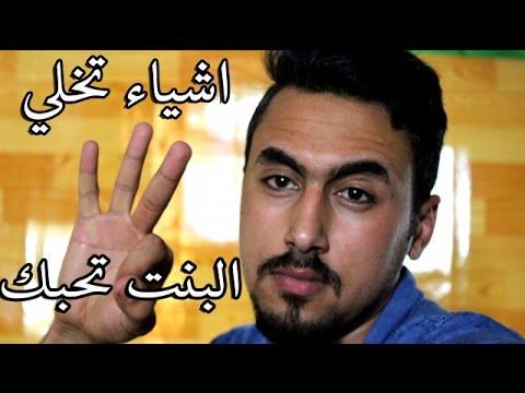 كيف تخلي البنت تحبك - كيف اجعل الفتاة تحبني وتذوب في 2058