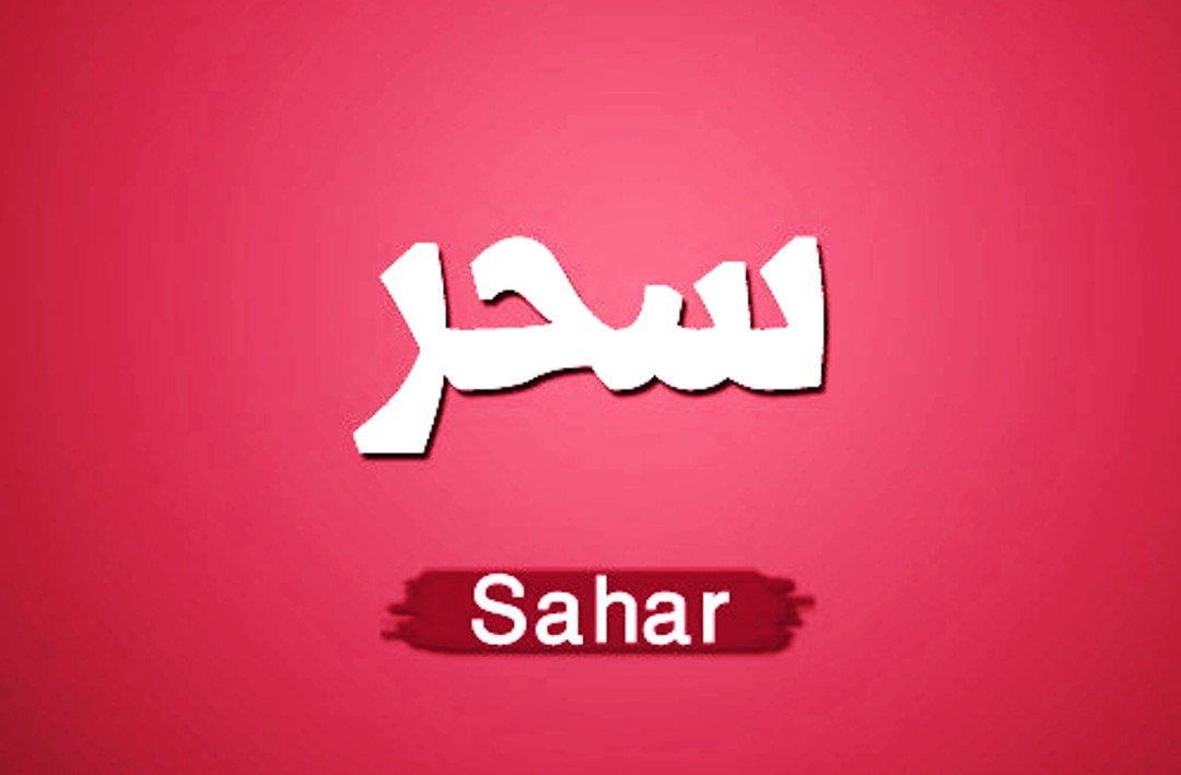 صور اسم سحر - اسم لة موسيقى على الاذن 2589 3