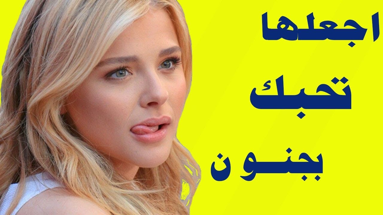 كيف اجعل البنت تحبني , كيف اجعل فتاة تحبني وانا لا اعرفها