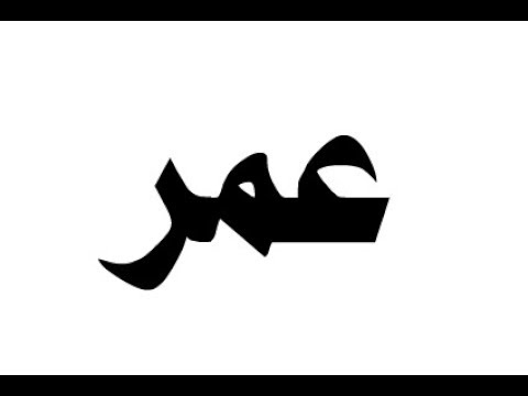 معنى اسم عمر - من العمر المديد 5754 9