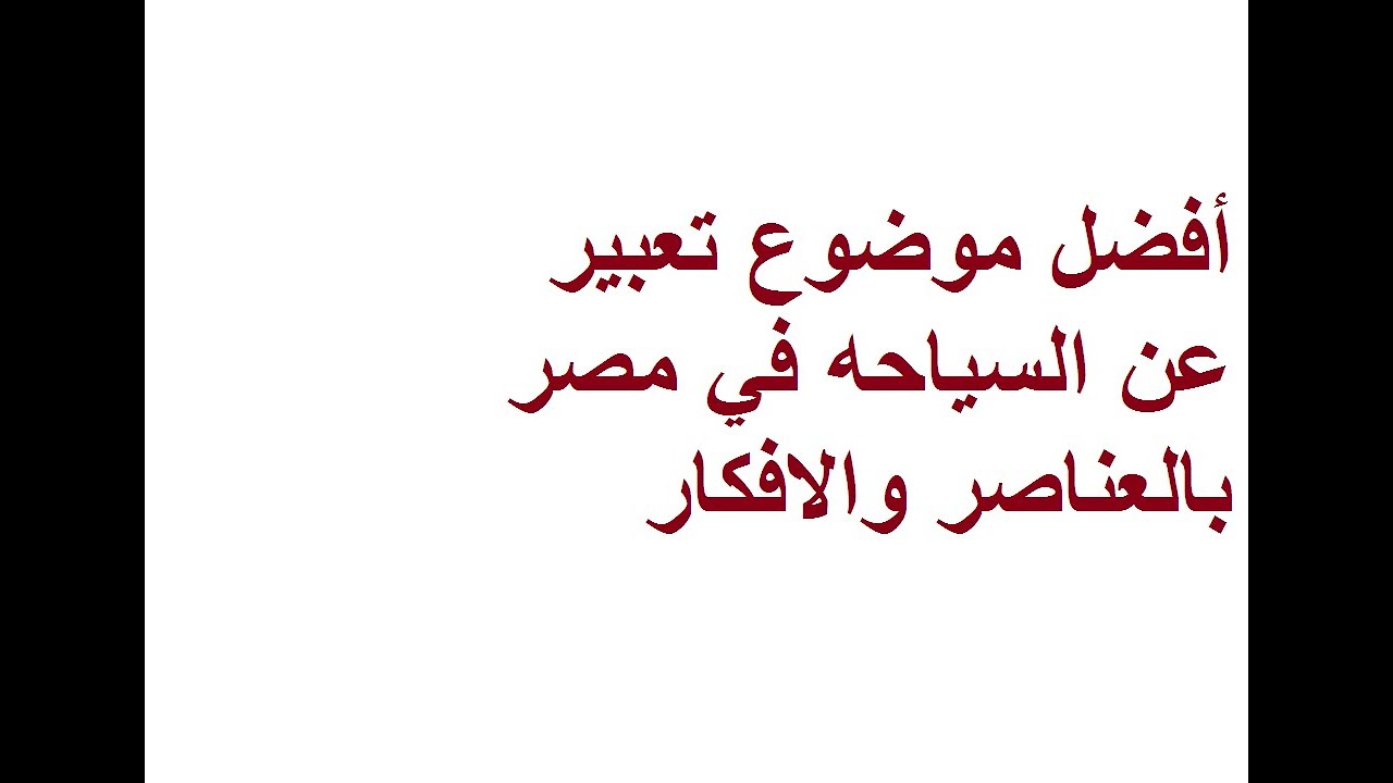 هتغير مفهومك خالص - موضوع تعبير عن السياحة 5344 1