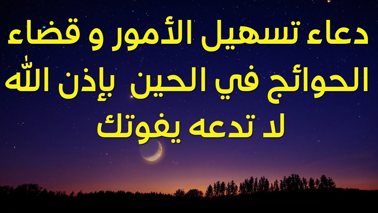 دعاء لتسهيل الامور - كلمات وادعيه جميله جدا لكي تحقق ما تتمناه 601 4