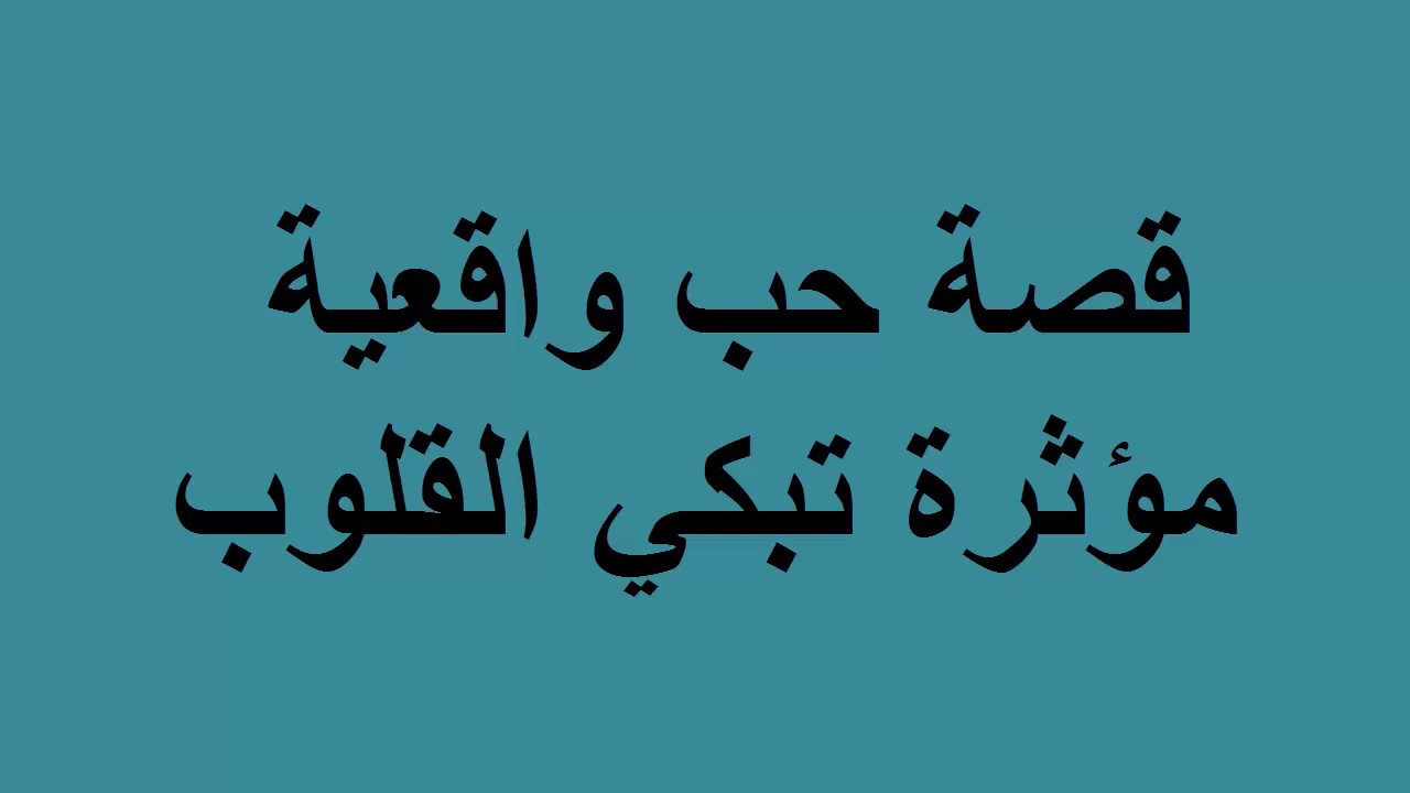 فراق ووجع - قصة حب حزينة 470 10