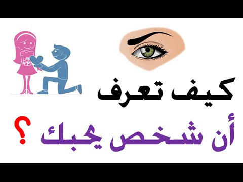 كيف تعرف ان الشخص يحبك , هل هناك شخص يحبني كيف اعرف