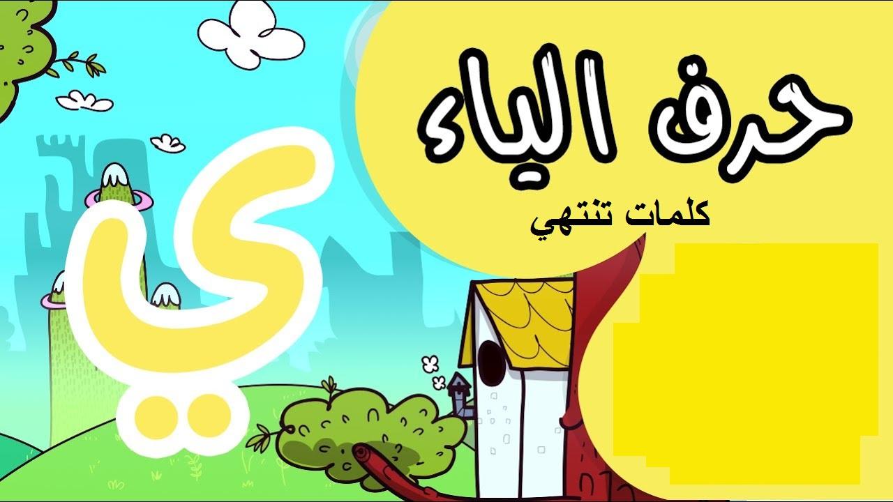 كلمات تنتهي ب ير - اخر حرفين مشهورين فى كلمات كثيرة 10468 2