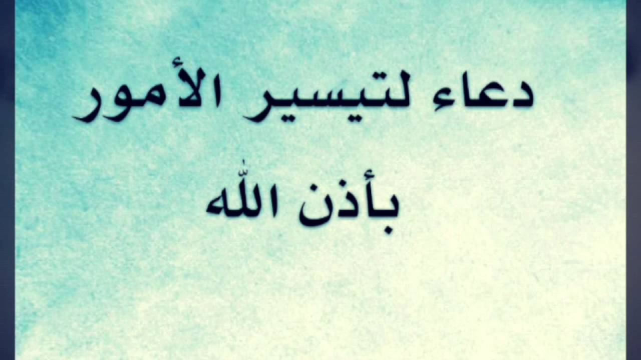 دعاء لتسهيل الامور - كلمات وادعيه جميله جدا لكي تحقق ما تتمناه 601 6