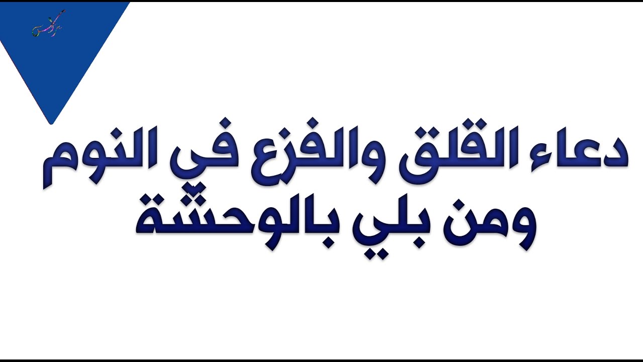 دعاء عظيم جدا هيطمن قلبك - دعاء القلق 3560 9