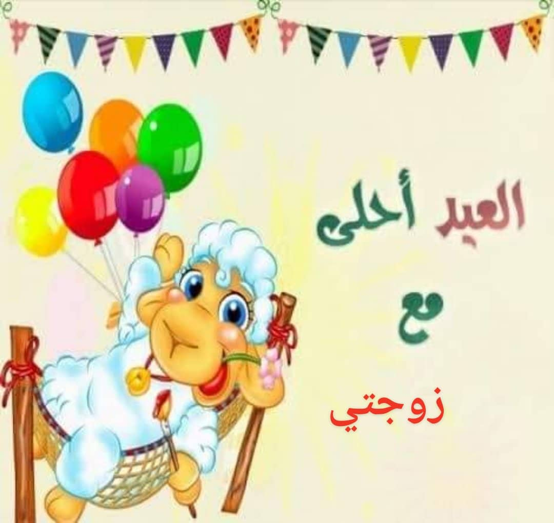 صور عن العيد 3638 1