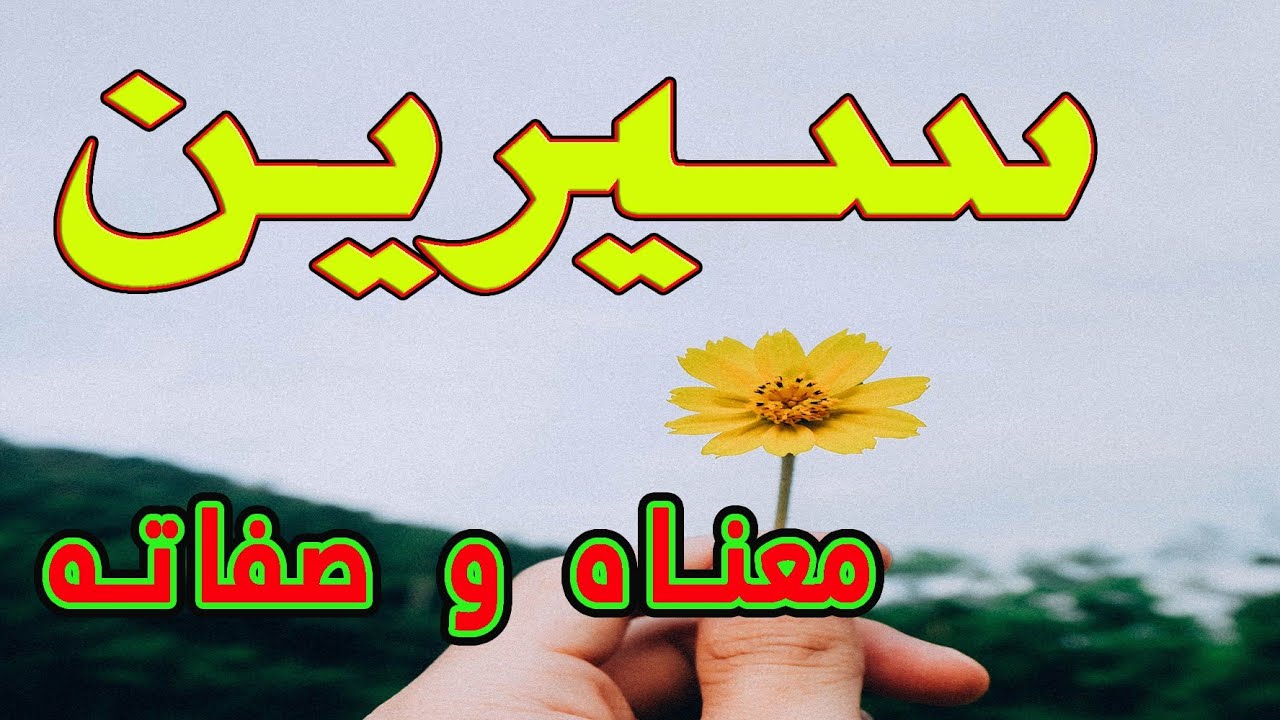 معنى اسم سيرين - تعرف ع معاني اسم جميل سيرين 624 1