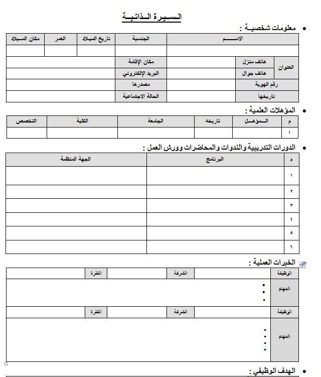 سيرة ذاتية جاهزة للطباعة - نمازج للسيره الذاتيه 4531 1