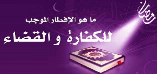 كفارة افطار رمضان 2566 1