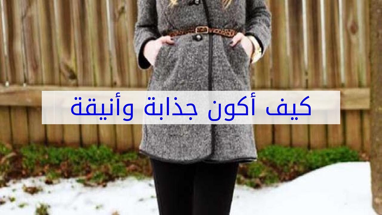 كيف اكون انيقة , اسهل خطوات لكي تكوني انيقه