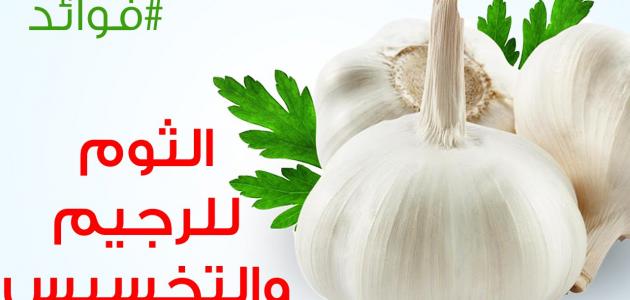 فوائد الثوم على الريق , للثوم فوائد عظيمة