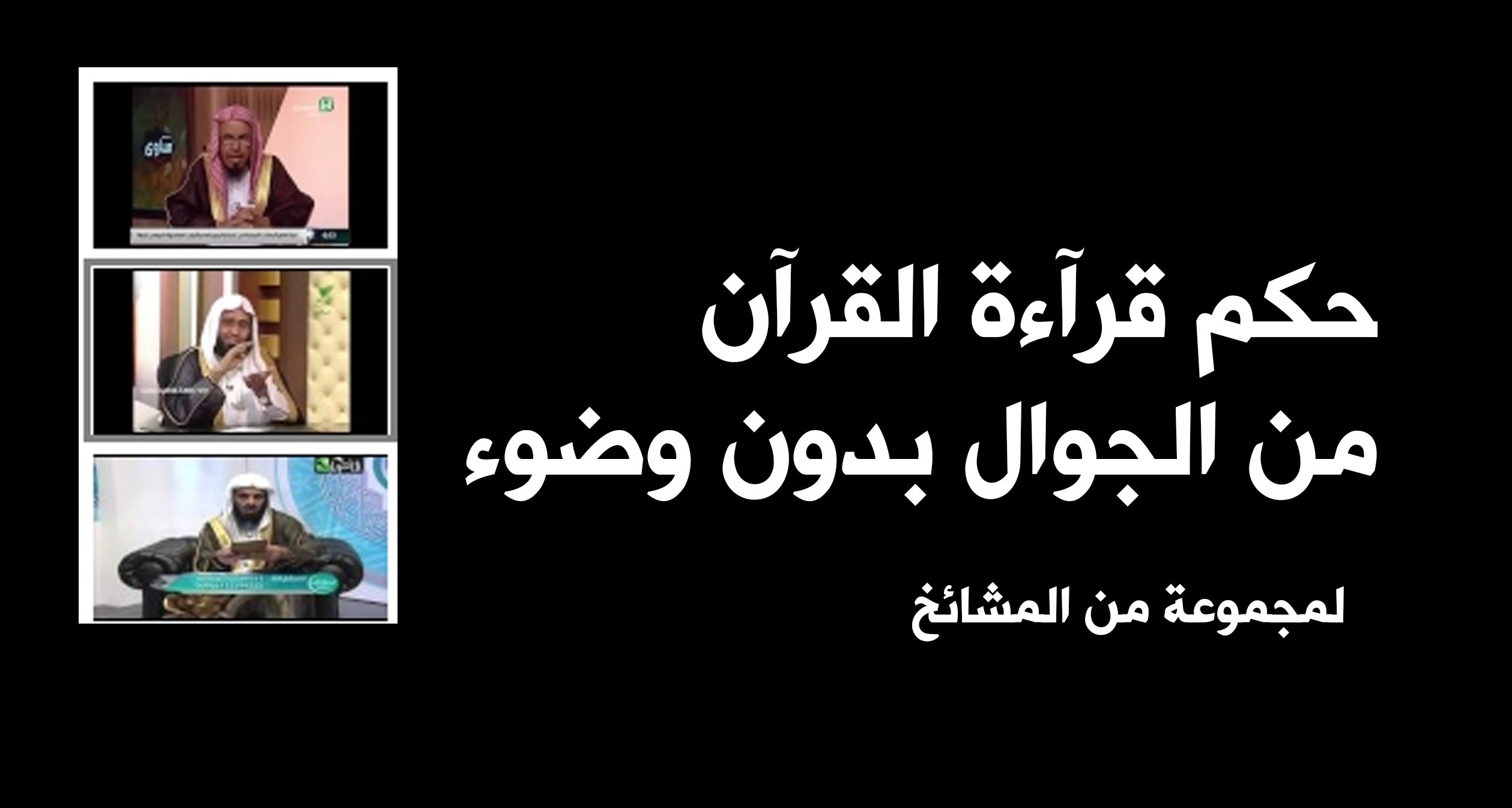 هل يجوز قراءة القران من الجوال بدون وضوء - اقراء القران من على الجوال دون وضوع هذا صحيح ام لا 5108