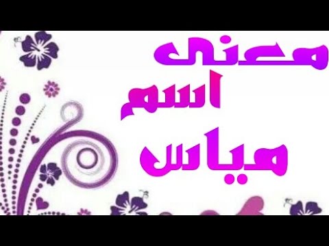 معنى اسم مياس - اسم مياس ما معناه 4441