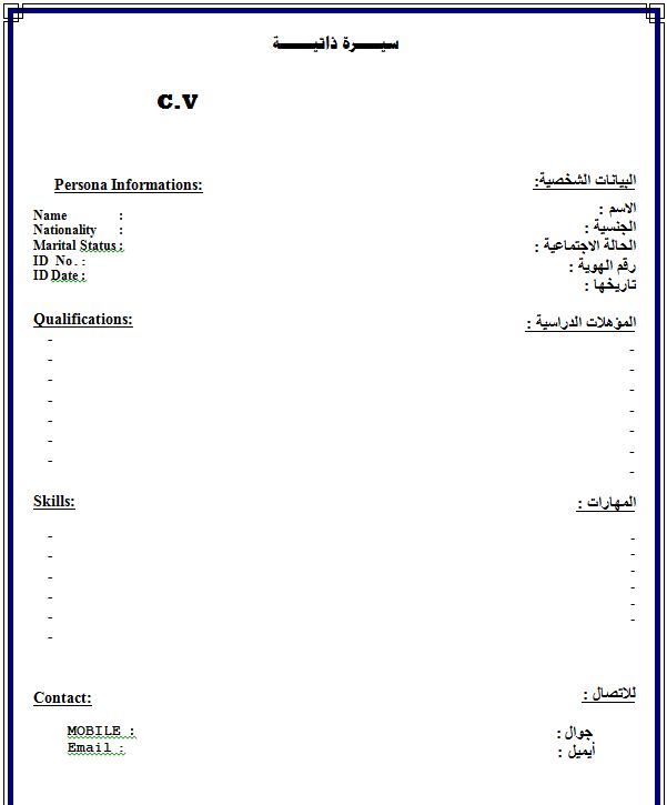 سيرة ذاتية جاهزة للطباعة - نمازج للسيره الذاتيه 4531 4