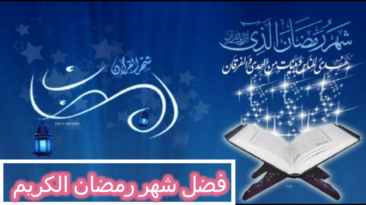 اجمل ما قيل عن شهر رمضان - فضل شهر رمضان 5304