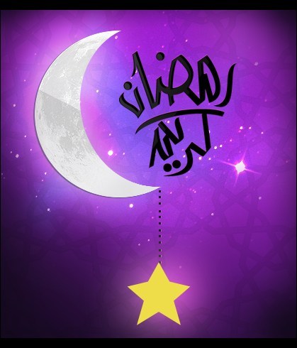 شهر الصوم ما اجملك - صور رمضان كريم 429 11