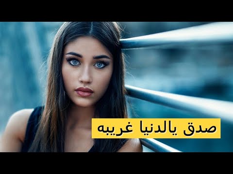 صدق يالدنيا غريبه 3191