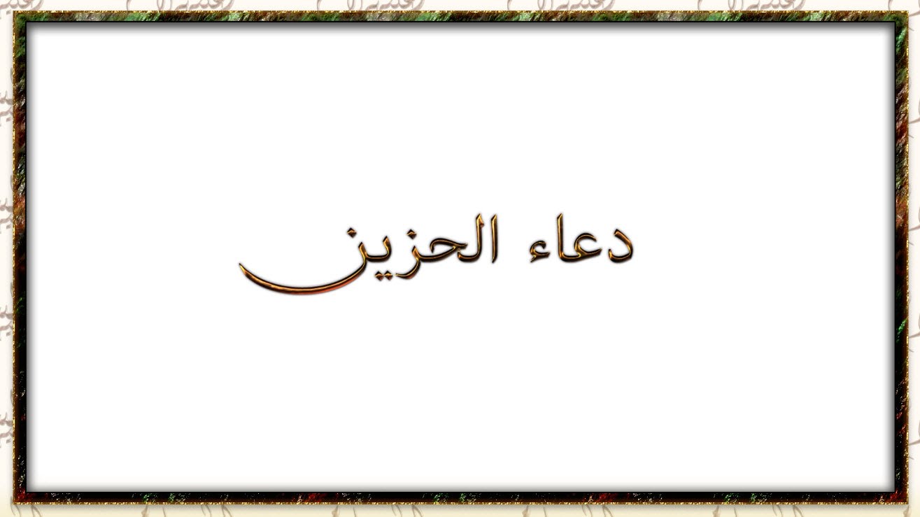 دعاء الحزين - ادعية تذهب الحزن 4138