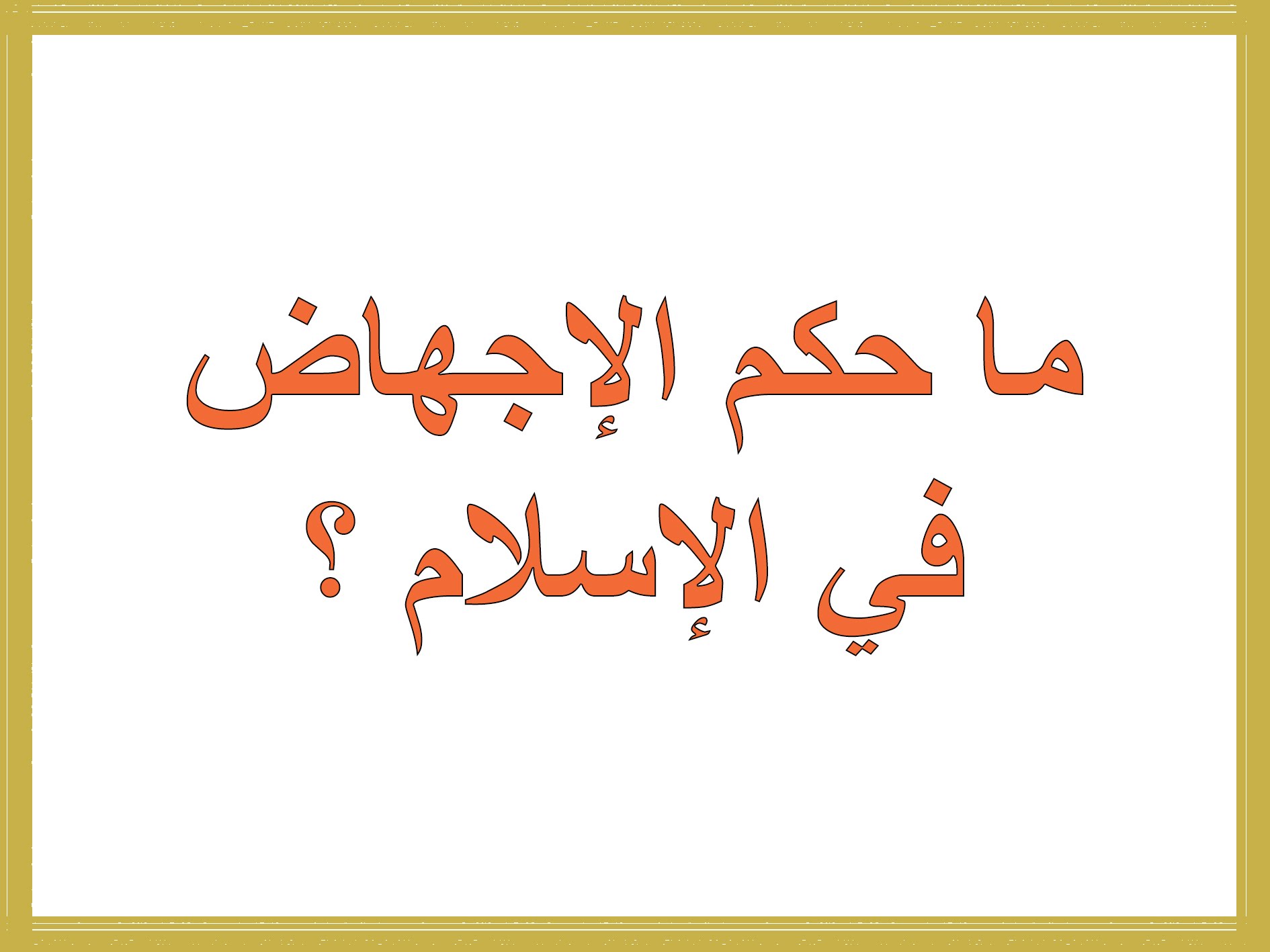 حكم الاجهاض , تعرف علي متي يكون الاجهاض جائز