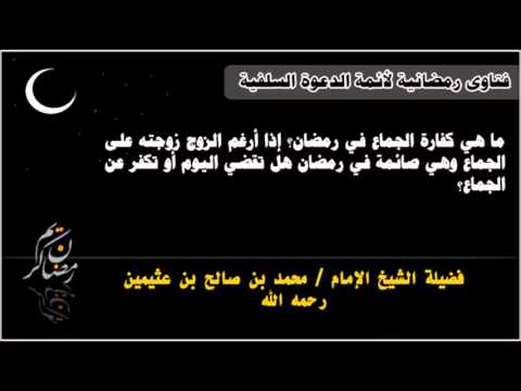 حكم الجماع في رمضان 2637 1