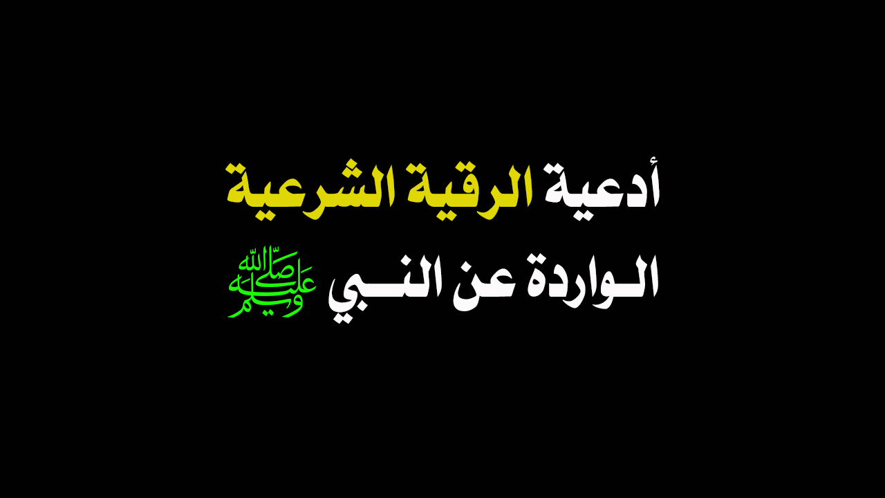 دعاء العين - اجمل الادعية للتخلص من الحسد 3913 1