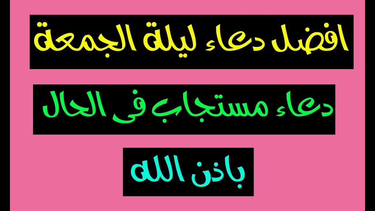 دعاء ليلة الجمعة - دعاء يوم الجمعه المستجاب بامر الله 3084 3