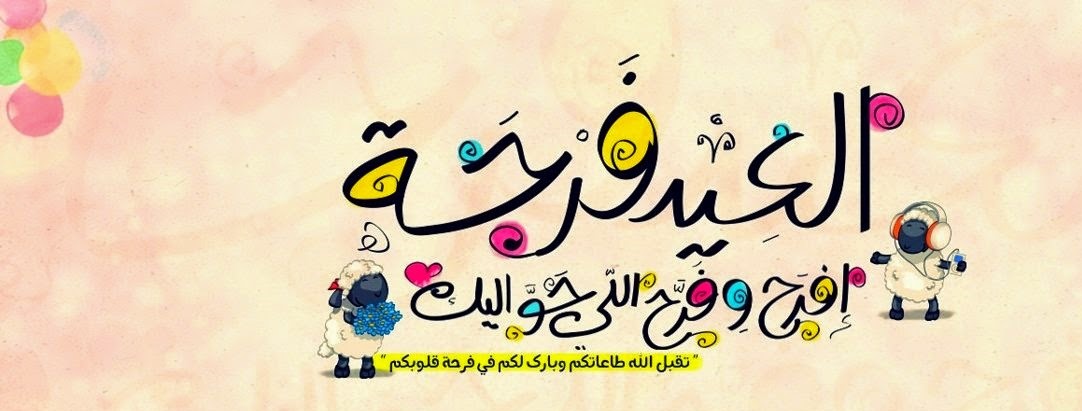 صور للعيد الاضحى - اجمل صور تهنئة بمناسبة عيد الاضحي 2744 1