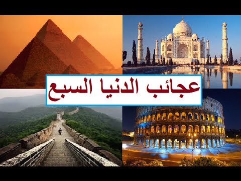 عجائب الدنيا السبع - معلومات مهمة عن عجائب الدنيا السبع 1708