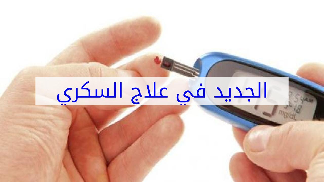 علاج السكري الجديد , تعرف على علاج السكري الجديد