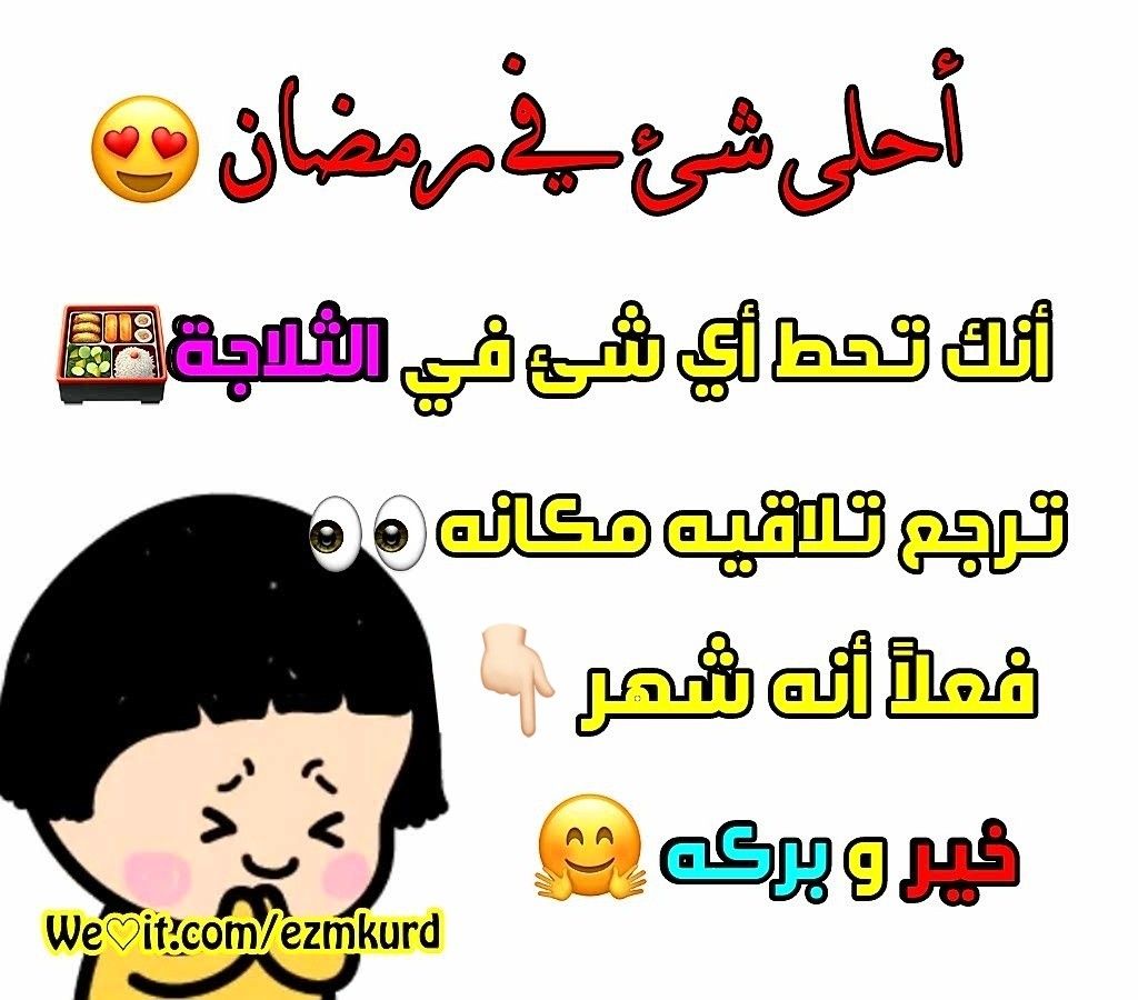 نكت عن رمضان - اجمل نكت عن الشهر الكريم 3947 1