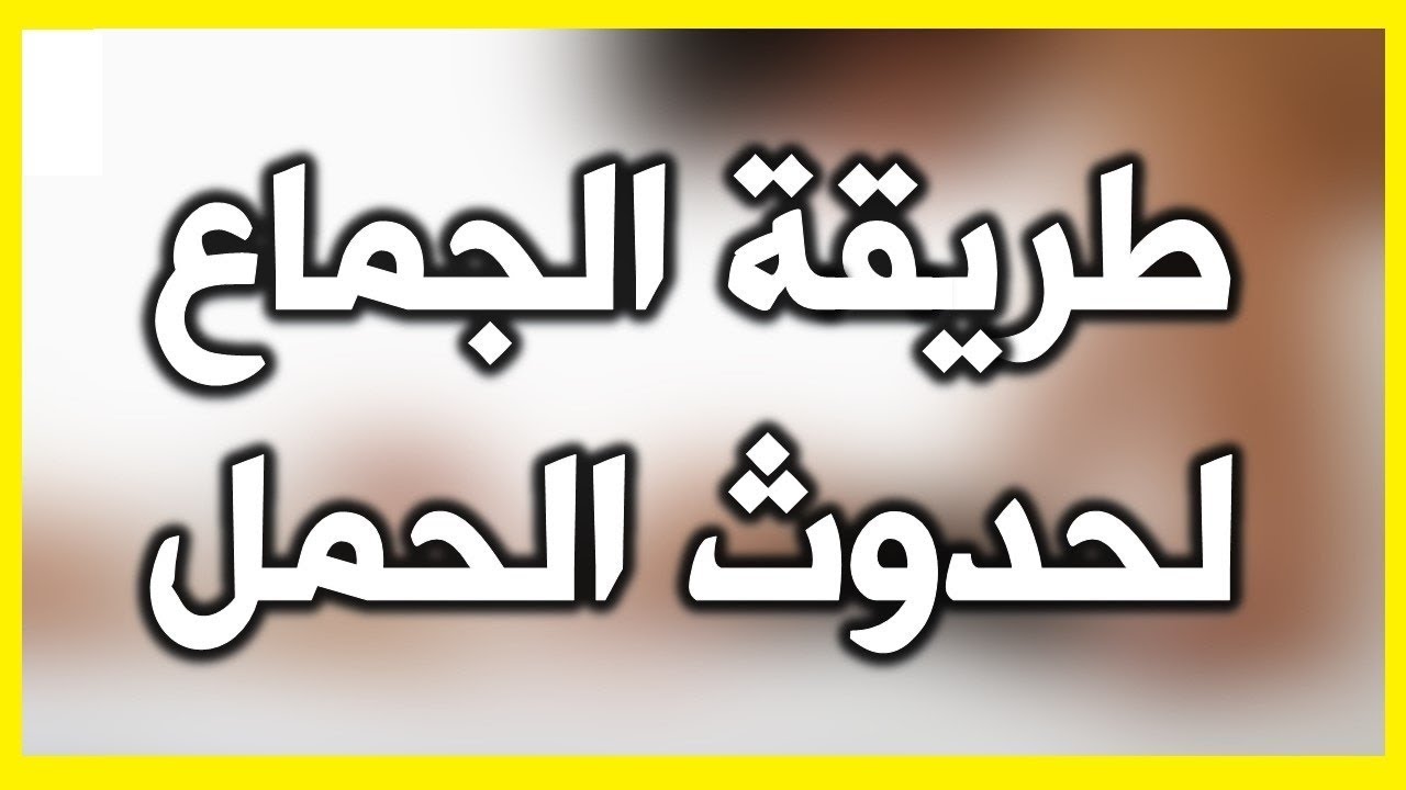 الطريقة الصحيحة للحمل - وضعيه صحيه لحدوث الحمل 3791