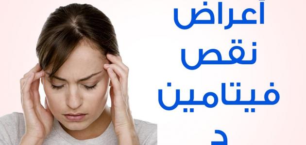 اعراض نقص فيتامين د - اهم اعراض نقص فيتامين د 4698 2