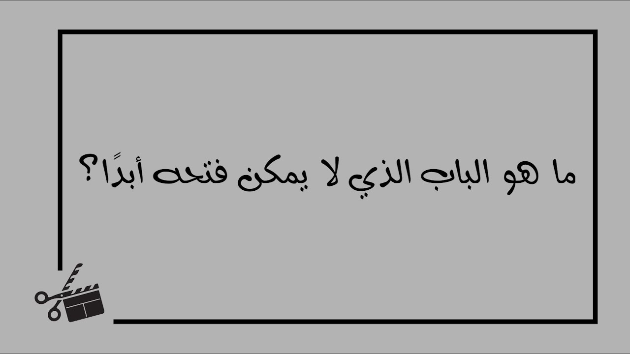 ما هو الباب الذي لا يمكن فتحه - حل لغز الباب الغريب الذي لا بمكن فتحه 10978 1