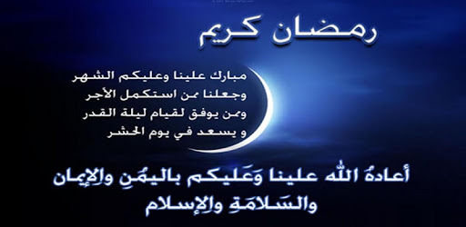 عبارات عن رمضان - شهر رمضان الكريم 4292 4