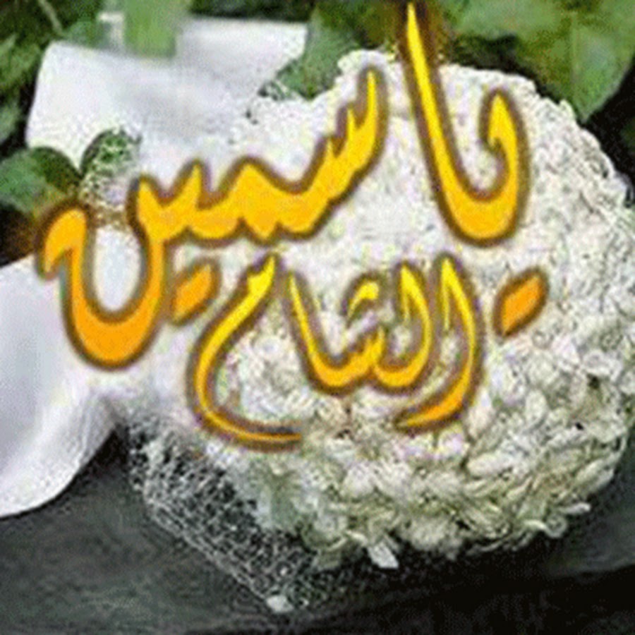 صور اسم ياسمين 3681 4