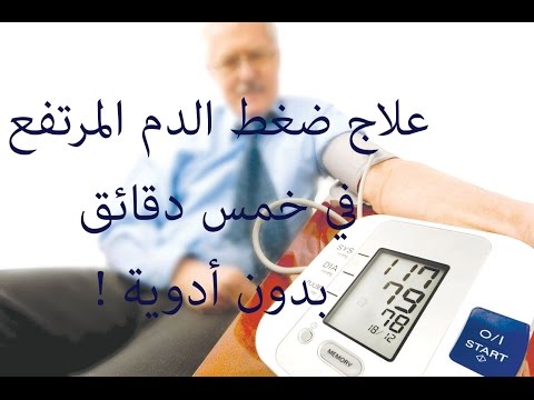 علاج الضغط المرتفع , وصفات طبيعيه لمرض الضغط