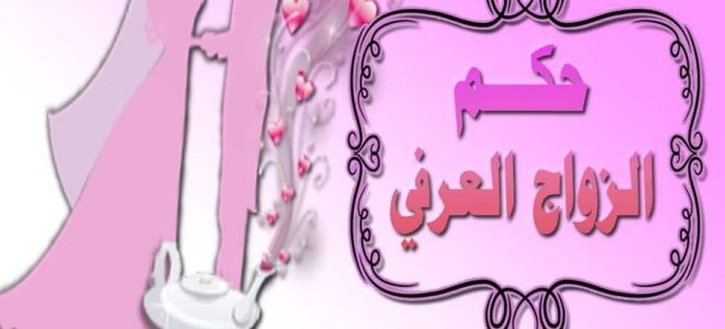 حكم الزواج العرفي - الزواج العرفي بين الحلال والحرام 3814 1