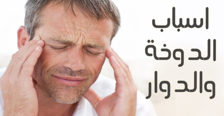 علاج الدوخة والخمول - علاج الدوخة 1695 1