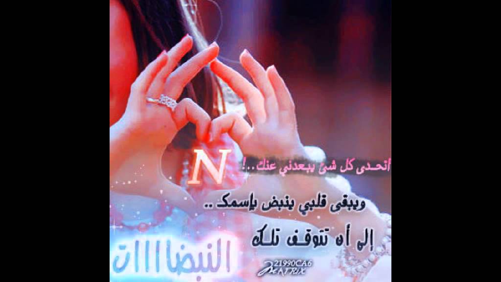 صور حرف N - صور جميله لحرف N مزينه 4821 2