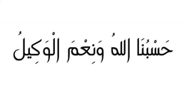 دعاء حسبي الله ونعم الوكيل - افضل الكلمات التي تقولها في وقت غضبك 305 8