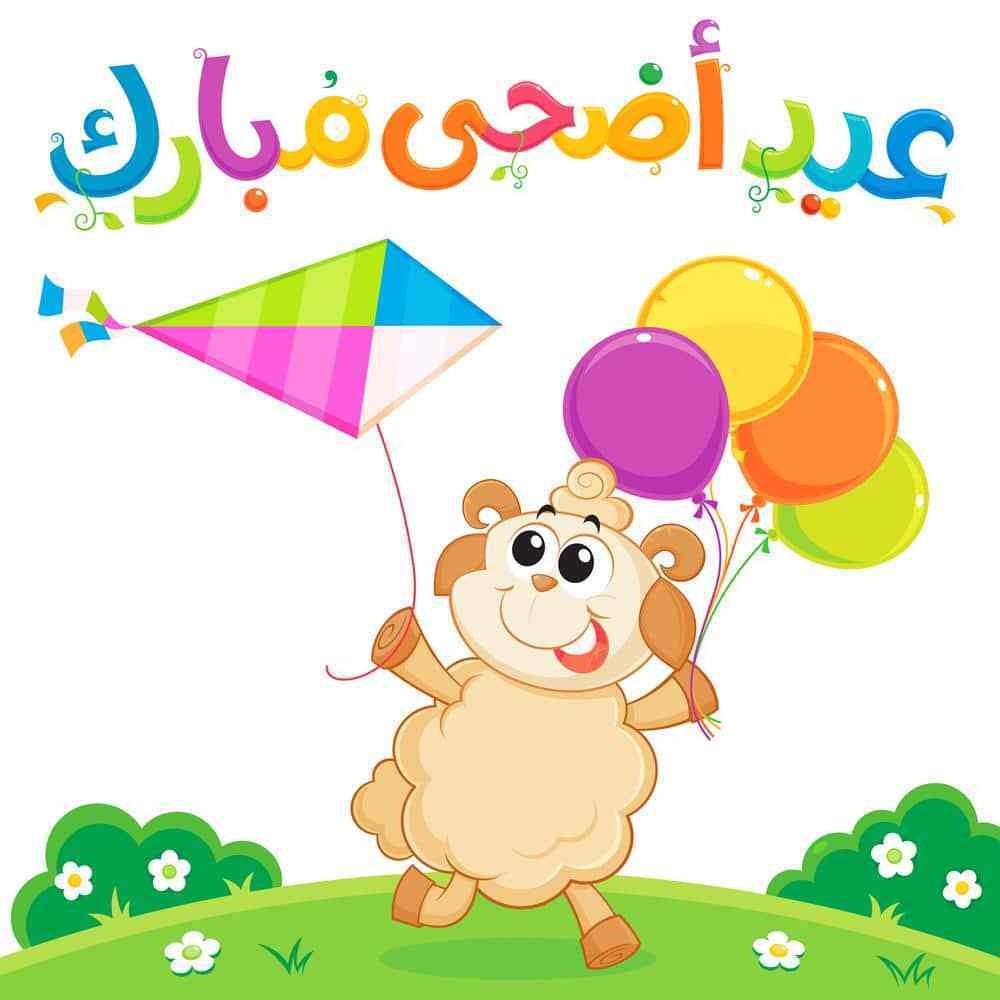 صور عن العيد 3638 6