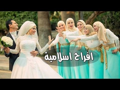 اسلاميات للافراح - اغاني اسلامية جديدة 910 1