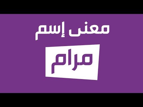 معني اسم مرام - دلع اسم مرام 1461 2