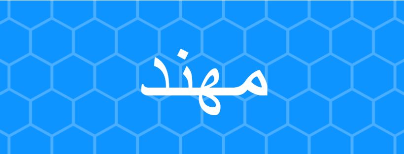 اسماء ذكور - اجمل واجدد اسماء الذكور 2715 6