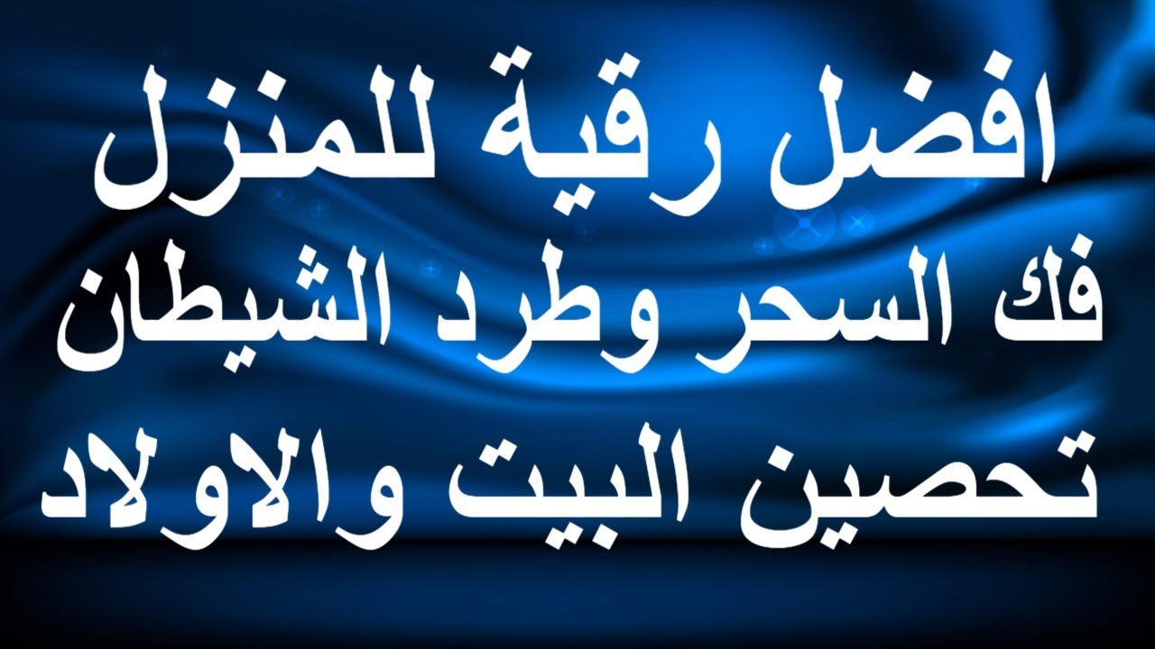 علامات الحسد في البيت - كيف تعرف ان بيتك محسود 1814