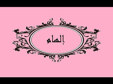 معنى اسم الهام - الاصل فى التسمية 6406 8