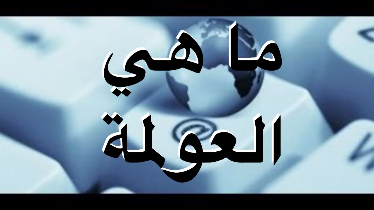 ما هي العولمة - كل شئ عن العولمه 4627 2